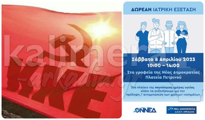 Το ΚΚΕ κατακεραυνώνει τη ΝΟΔΕ Αρκαδίας για τις "δωρεάν" ιατρικές εξετάσεις: “Ντράπηκε και η ντροπή. Αλλά αυτοί είστε”!