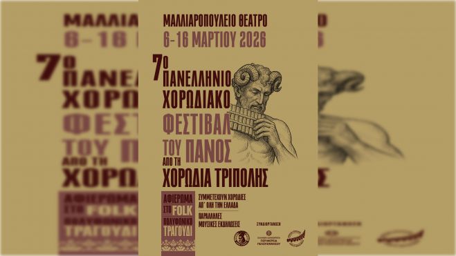 Τον Μάρτιο του 2026 το 7° Πανελλήνιο Χορωδιακό Φεστιβάλ του Πανός