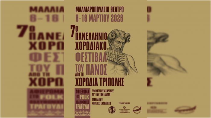 Τον Μάρτιο του 2026 το 7° Πανελλήνιο Χορωδιακό Φεστιβάλ του Πανός