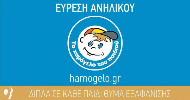 Βρέθηκε η 12χρονη που είχε εξαφανιστεί από την Πάτρα!