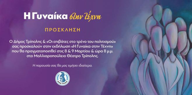 "Η Γυναίκα στην τέχνη" | Διήμερες εκδηλώσεις στην Τρίπολη!