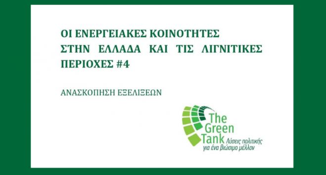 Green Tank: "Αλλαγή δυναμικής στην Αρκαδία με 44 ενεργές ενεργειακές κοινότητες"