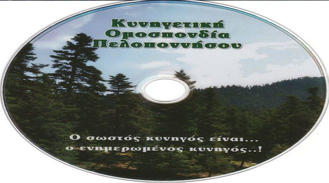 Δωρεάν dvd για όλους τους κυνηγούς από την Κυνηγετική Ομοσπονδία Πελοποννήσου!