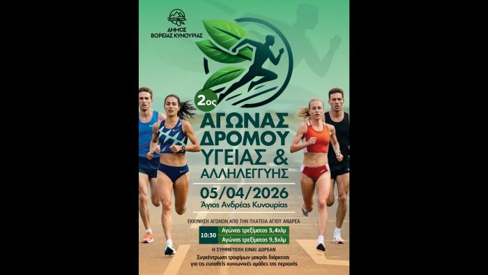 2&omicron;&sigmaf; &alpha;&gamma;ώ&nu;&alpha;&sigmaf; &delta;&rho;ό&mu;&omicron;&upsilon; &upsilon;&gamma;&epsilon;ί&alpha;&sigmaf; &kappa;&alpha;&iota; &alpha;&lambda;&lambda;&eta;&lambda;&epsilon;&gamma;&gamma;ύ&eta;&sigmaf; -  &Epsilon;&kappa;&delta;ή&lambda;&omega;&sigma;&eta; &gamma;&iota;&alpha; &tau;&eta;&nu; &Pi;&alpha;&gamma;&kappa;ό&sigma;&mu;&iota;&alpha; &Eta;&mu;έ&rho;&alpha; &Upsilon;&gamma;&epsilon;ί&alpha;&sigmaf; &sigma;&tau;&omicron;&nu; Ά&gamma;&iota;&omicron; &Alpha;&nu;&delta;&rho;έ&alpha;