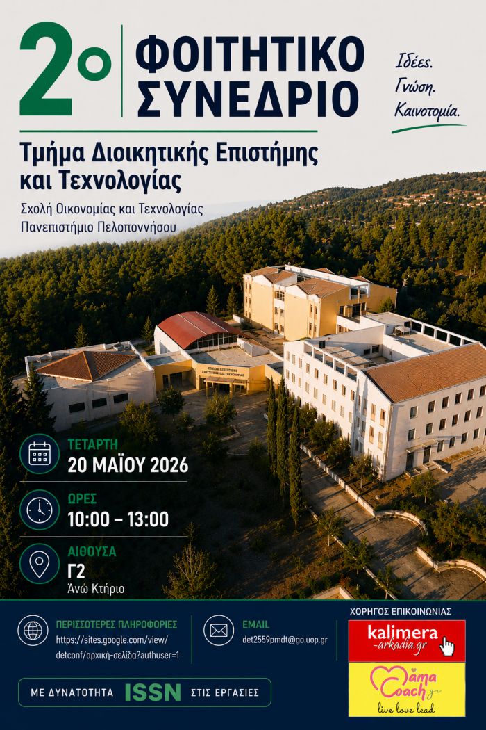 &Tau;&omicron; 2&omicron; &Phi;&omicron;&iota;&tau;&eta;&tau;&iota;&kappa;ό &Sigma;&upsilon;&nu;έ&delta;&rho;&iota;&omicron; &tau;&omicron;&upsilon; &Tau;&mu;ή&mu;&alpha;&tau;&omicron;&sigmaf; &Delta;&iota;&omicron;&iota;&kappa;&eta;&tau;&iota;&kappa;ή&sigmaf; &Epsilon;&pi;&iota;&sigma;&tau;ή&mu;&eta;&sigmaf; &kappa;&alpha;&iota; &Tau;&epsilon;&chi;&nu;&omicron;&lambda;&omicron;&gamma;ί&alpha;&sigmaf; &epsilon;ί&nu;&alpha;&iota; &gamma;&epsilon;&gamma;&omicron;&nu;ό&sigmaf;!