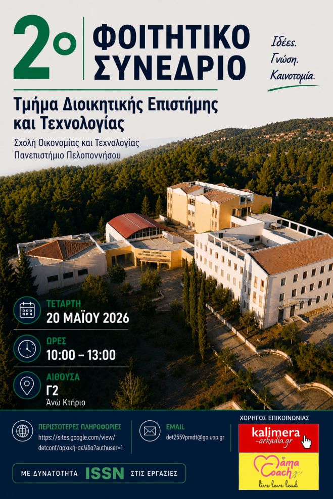 &Tau;&omicron; 2&omicron; &Phi;&omicron;&iota;&tau;&eta;&tau;&iota;&kappa;ό &Sigma;&upsilon;&nu;έ&delta;&rho;&iota;&omicron; &tau;&omicron;&upsilon; &Tau;&mu;ή&mu;&alpha;&tau;&omicron;&sigmaf; &Delta;&iota;&omicron;&iota;&kappa;&eta;&tau;&iota;&kappa;ή&sigmaf; &Epsilon;&pi;&iota;&sigma;&tau;ή&mu;&eta;&sigmaf; &kappa;&alpha;&iota; &Tau;&epsilon;&chi;&nu;&omicron;&lambda;&omicron;&gamma;ί&alpha;&sigmaf; &epsilon;ί&nu;&alpha;&iota; &gamma;&epsilon;&gamma;&omicron;&nu;ό&sigmaf;!