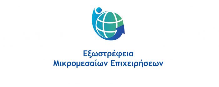 Τρίπολη | Ακύρωση της διά ζώσης εκδήλωσης της Δράσης «Εξωστρέφεια Μικρομεσαίων Επιχειρήσεων»