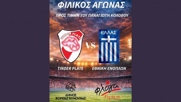 &Phi;&iota;&lambda;&alpha;&nu;&theta;&rho;&omega;&pi;&iota;&kappa;ό&sigmaf; &alpha;&gamma;ώ&nu;&alpha;&sigmaf; &epsilon;&iota;&sigmaf; &mu;&nu;ή&mu;&eta;&nu; &tau;&omicron;&upsilon; &Pi;&alpha;&nu;&alpha;&gamma;&iota;ώ&tau;&eta; &Kappa;&omicron;&lambda;ό&beta;&omicron;&upsilon; &sigma;&tau;&omicron; Ά&sigma;&tau;&rho;&omicron;&sigmaf; - &Tau;&alpha; έ&sigma;&omicron;&delta;&alpha; &sigma;&tau;&eta; ''&Phi;&lambda;ό&gamma;&alpha;''