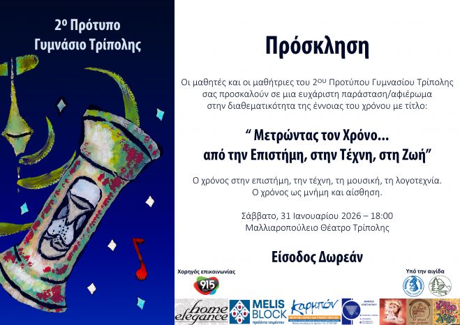 "&Mu;&epsilon;&tau;&rho;ώ&nu;&tau;&alpha;&sigmaf;&nbsp;&tau;&omicron; &Chi;&rho;ό&nu;&omicron; ... &alpha;&pi;ό&nbsp;&tau;&eta;&nu;&nbsp; &Epsilon;&pi;&iota;&sigma;&tau;ή&mu;&eta;,&nbsp;&sigma;&tau;&eta;&nu;&nbsp; &Tau;έ&chi;&nu;&eta;,&nbsp;&tau;&eta;&nbsp; &Zeta;&omega;ή"&nbsp;&alpha;&pi;ό &tau;&omicron; 2&omicron; &Pi;&rho;ό&tau;&upsilon;&pi;&omicron; &Gamma;&upsilon;&mu;&nu;ά&sigma;&iota;&omicron; &Tau;&rho;ί&pi;&omicron;&lambda;&eta;&sigmaf;