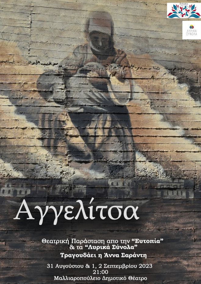&Theta;&epsilon;&alpha;&tau;&rho;&iota;&kappa;ή &pi;&alpha;&rho;ά&sigma;&tau;&alpha;&sigma;&eta; &uml;&Alpha;&gamma;&gamma;&epsilon;&lambda;ί&tau;&sigma;&alpha;&uml; &alpha;&pi;&omicron; &tau;&omicron;&nu; &Sigma;ύ&lambda;&lambda;&omicron;&gamma;&omicron; &Epsilon;&upsilon;&tau;&omicron;&pi;ί&alpha;