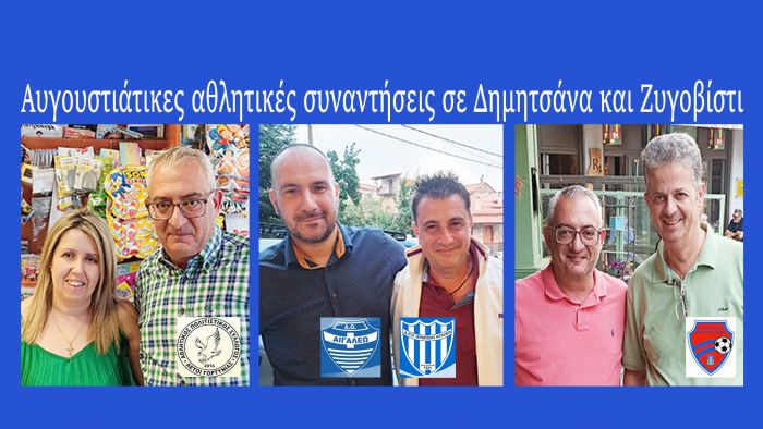 &Zeta;&upsilon;&gamma;&omicron;&beta;ί&sigma;&tau;&iota; &kappa;&alpha;&iota; &Delta;&eta;&mu;&eta;&tau;&sigma;ά&nu;&alpha; | &Alpha;&theta;&lambda;&eta;&tau;&iota;&sigma;&mu;ό&sigmaf;, ά&nu;&theta;&rho;&omega;&pi;&omicron;&iota; &kappa;&alpha;&iota; &iota;&sigma;&tau;&omicron;&rho;ί&alpha;