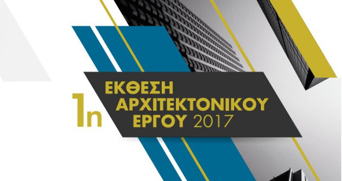 Έκθεση αρχιτεκτονικών έργων στην Τρίπολη - Ποιοι θα συμμετέχουν (ονόματα)!