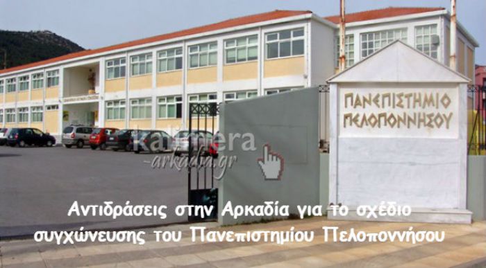 Συγχώνευση Πανεπιστημίου | Στα ... κάγκελα η Αρκαδία για την υποβάθμιση της Τρίπολης - Όλες οι εξελίξεις (ΑΝΑΝΕΩΝΕΤΑΙ)