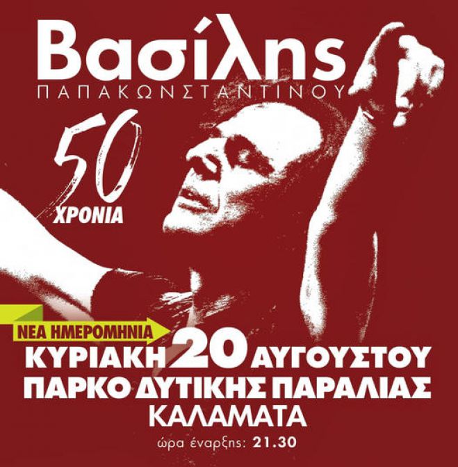 Νέα ημερομηνία για τη συναυλία του Βασίλη Παπακωνσταντίνου στην Καλαμάτα
