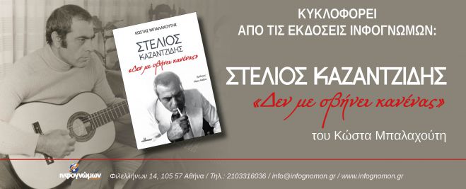 Παρουσίαση βιβλίου για τον Στέλιο Καζαντζίδη στη Μεγαλόπολη