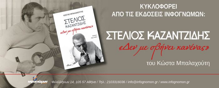 &Pi;&alpha;&rho;&omicron;&upsilon;&sigma;ί&alpha;&sigma;&eta; &beta;&iota;&beta;&lambda;ί&omicron;&upsilon; &gamma;&iota;&alpha; &tau;&omicron;&nu; &Sigma;&tau;έ&lambda;&iota;&omicron; &Kappa;&alpha;&zeta;&alpha;&nu;&tau;&zeta;ί&delta;&eta; &sigma;&tau;&eta; &Mu;&epsilon;&gamma;&alpha;&lambda;ό&pi;&omicron;&lambda;&eta;