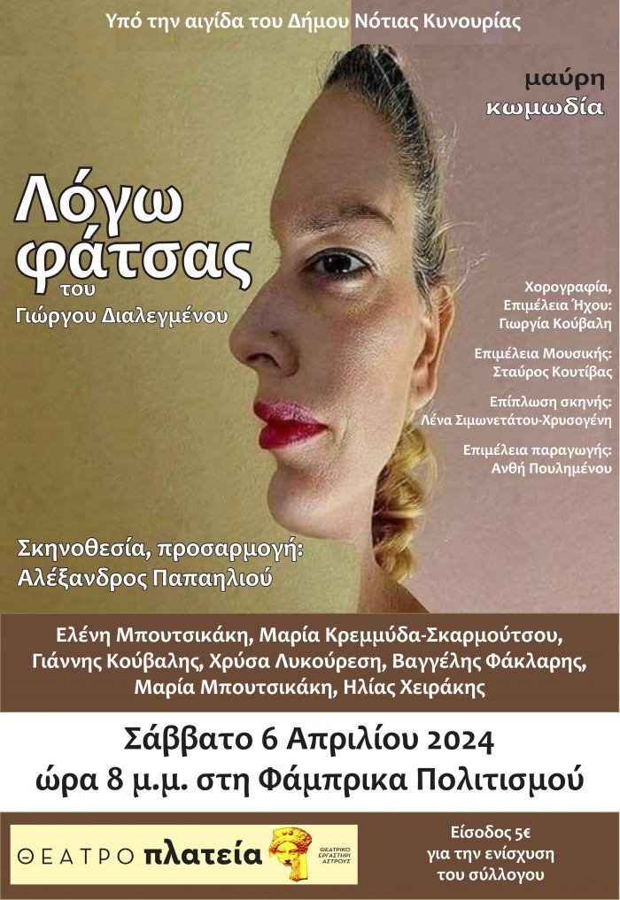 &quot;Λόγω φάτσας&quot; στο Λεωνίδιο!