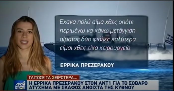 Ακρωτηριάστηκαν δύο δάχτυλα της Έρρικας Πρεζεράκου: "Έχασα πολύ αίμα, φοβήθηκα πολύ γι' αυτό..." (vd)