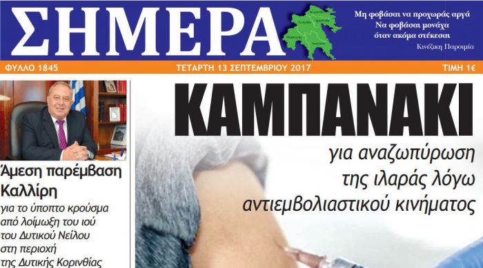 Το πρωτοσέλιδο της εφημερίδας &quot;Σήμερα&quot;!