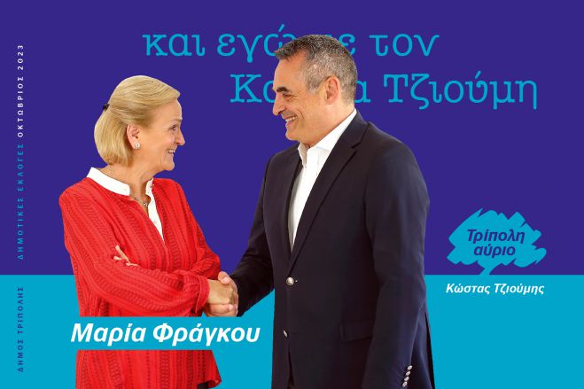 Και η Μαρία Φράγκου υποψήφια με τον Κώστα Τζιούμη