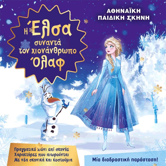Την Δευτέρα 30 Ιουνίου η παιδική παράσταση "Η Έλσα συναντά τον χιονάνθρωπο Όλαφ" στην Τρίπολη!