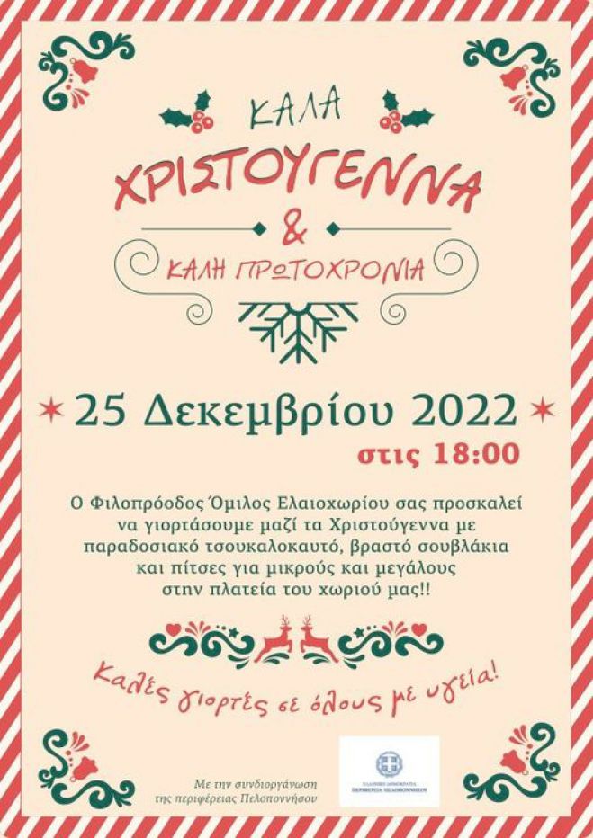 Χριστουγεννιάτικη γιορτή σήμερα στο Ελαιοχώρι