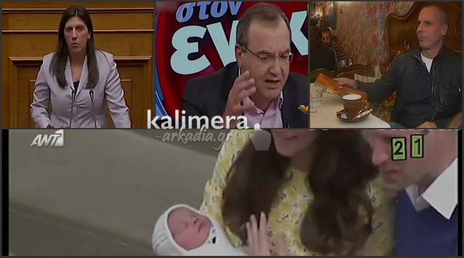 Τι-tv-σματα: Υπουργοί του ΣΥΡΙΖΑ ... αναλαμβάνουν το βασιλικό μωρό της Αγγλίας! (vd)