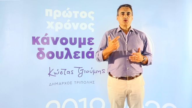 Πρώτος χρόνος για τη δημοτική αρχή του Κώστα Τζιούμη | Το θετικό πρόσημο, η διαχείριση κρίσεων και τα περιθώρια βελτίωσης!