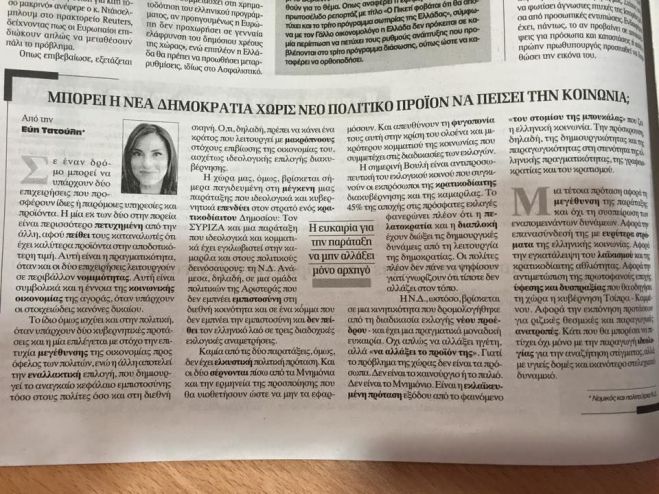 Μπορεί η ΝΔ χωρίς νέο πολιτικό προϊόν να πείσει την κοινωνία; Γράφει η Εύη Τατούλη