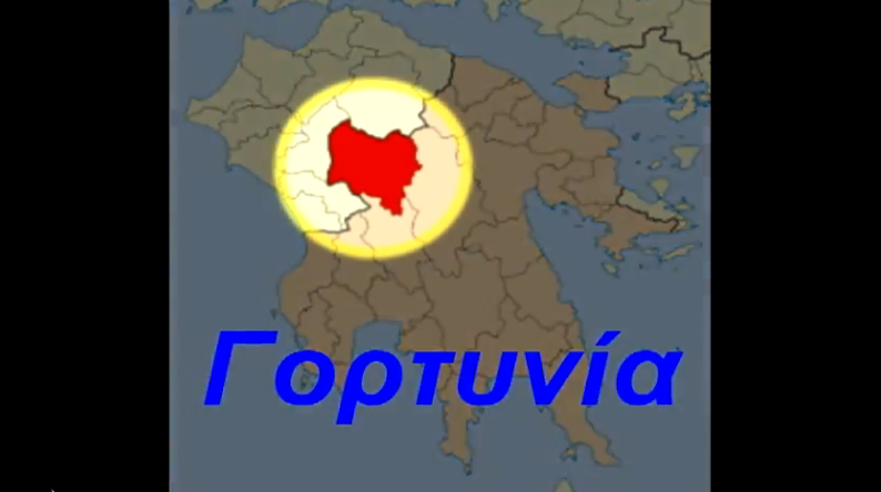 &Tau;&alpha; &kappa;&lambda;&epsilon;&iota;&sigma;&tau;ά &sigma;&chi;&omicron;&lambda;&epsilon;ί&alpha; &tau;&eta;&sigmaf; &Gamma;&omicron;&rho;&tau;&upsilon;&nu;ί&alpha;&sigmaf; (video)!