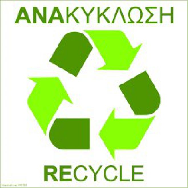 Αυτόματο μηχάνημα ανακύκλωσης στον Τυρό