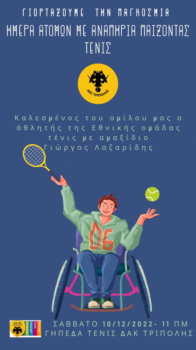 O ό&mu;&iota;&lambda;&omicron;&sigmaf; &tau;έ&nu;&iota;&sigmaf; &Alpha;&Epsilon;&Kappa; &Tau;&rho;ί&pi;&omicron;&lambda;&eta;&sigmaf; &gamma;&iota;&omicron;&rho;&tau;ά&zeta;&epsilon;&iota; &tau;&eta;&nu; &Pi;&alpha;&gamma;&kappa;ό&sigma;&mu;&iota;&alpha; &Eta;&mu;έ&rho;&alpha; &Alpha;&mu;&epsilon;&Alpha; | &Kappa;&alpha;&lambda;&epsilon;&sigma;&mu;έ&nu;&omicron;&sigmaf; &omicron; &alpha;&theta;&lambda;&eta;&tau;ή&sigmaf; &tau;&eta;&sigmaf; &Epsilon;&theta;&nu;&iota;&kappa;ή&sigmaf; &tau;έ&nu;&iota;&sigmaf; &sigma;&epsilon; &alpha;&mu;&alpha;&xi;ί&delta;&iota;&omicron; &kappa;. &Lambda;&alpha;&zeta;&alpha;&rho;ί&delta;&eta;&sigmaf;