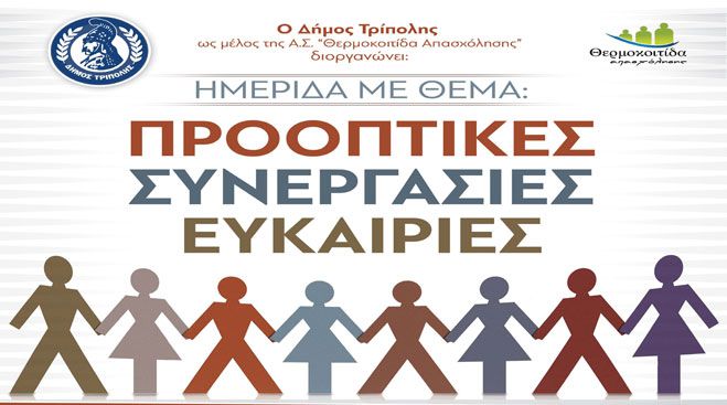 &Delta;&rho;ά&sigma;&epsilon;&iota;&sigmaf; &Kappa;&omicron;&iota;&nu;&omega;&nu;&iota;&kappa;ή&sigmaf; Έ&nu;&tau;&alpha;&xi;&eta;&sigmaf; &gamma;&iota;&alpha; &Epsilon;&upsilon;ά&lambda;&omega;&tau;&epsilon;&sigmaf; &Omicron;&mu;ά&delta;&epsilon;&sigmaf; &upsilon;&lambda;&omicron;&pi;&omicron;&iota;&epsilon;ί &omicron; &Delta;ή&mu;&omicron;&sigmaf; &Tau;&rho;ί&pi;&omicron;&lambda;&eta;&sigmaf; &mu;έ&sigma;&alpha; &alpha;&pi;ό &tau;&eta;&nu; &laquo;&Theta;&epsilon;&rho;&mu;&omicron;&kappa;&omicron;&iota;&tau;ί&delta;&alpha; &Alpha;&pi;&alpha;&sigma;&chi;ό&lambda;&eta;&sigma;&eta;&sigmaf;&raquo;