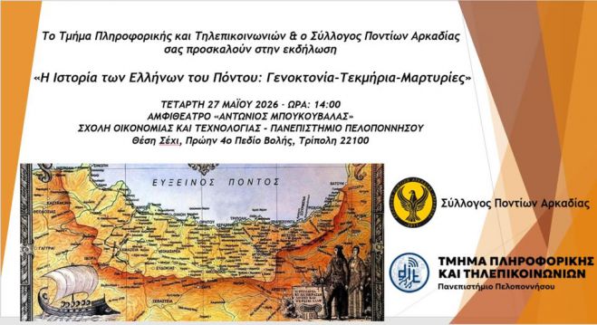&Tau;&rho;ί&pi;&omicron;&lambda;&eta; | &Epsilon;&kappa;&delta;ή&lambda;&omega;&sigma;&eta; &mu;&epsilon; &theta;έ&mu;&alpha; &laquo;&Eta; &Iota;&sigma;&tau;&omicron;&rho;ί&alpha; &tau;&omega;&nu; &Epsilon;&lambda;&lambda;ή&nu;&omega;&nu; &tau;&omicron;&upsilon; &Pi;ό&nu;&tau;&omicron;&upsilon;: &Gamma;&epsilon;&nu;&omicron;&kappa;&tau;&omicron;&nu;ί&alpha;-&Tau;&epsilon;&kappa;&mu;ή&rho;&iota;&alpha;-&Mu;&alpha;&rho;&tau;&upsilon;&rho;ί&epsilon;&sigmaf;&raquo;