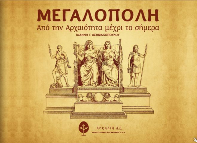 Σήμερα θα παρουσιαστεί το Λεύκωμα «ΜΕΓΑΛΟΠΟΛΗ – Από την Αρχαιότητα μέχρι το Σήμερα»