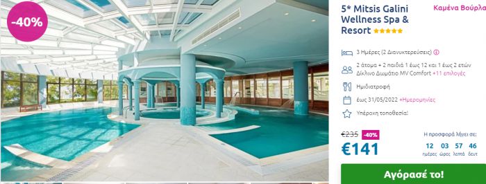 Wellness Spa & Resort | 3ημερο με ημιδιατροφή μόνο 141€!