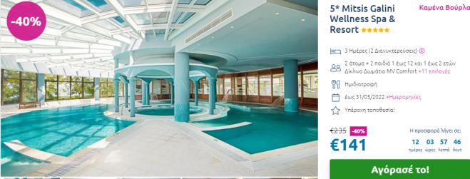 Wellness Spa &amp; Resort | 3&eta;&mu;&epsilon;&rho;&omicron; &mu;&epsilon; &eta;&mu;&iota;&delta;&iota;&alpha;&tau;&rho;&omicron;&phi;ή &mu;ό&nu;&omicron; 141&euro;!