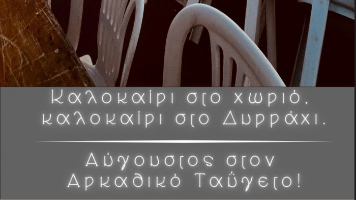 «Καλοκαίρι στο χωριό, καλοκαίρι στο Δυρράχι – Ο πιο όμορφος Αύγουστος στον Αρκαδικό Ταΰγετο»