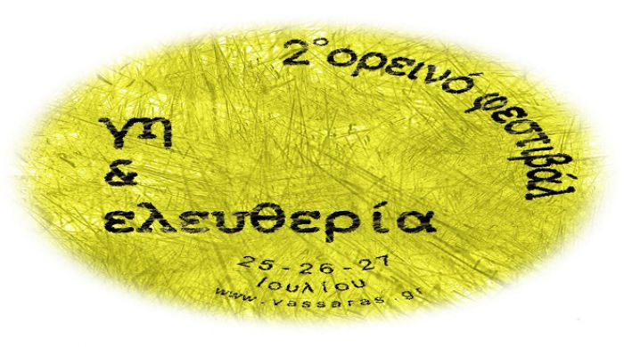 Ορεινό φεστιβάλ Γη και Ελευθερία στον Πάρνωνα