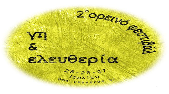 Ορεινό φεστιβάλ Γη και Ελευθερία στον Πάρνωνα