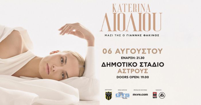 Συναυλία με την Κατερίνα Λιόλιου στο Άστρος Κυνουρίας – Πού θα βρεις εισιτήριο (Σημεία προπώλησης)