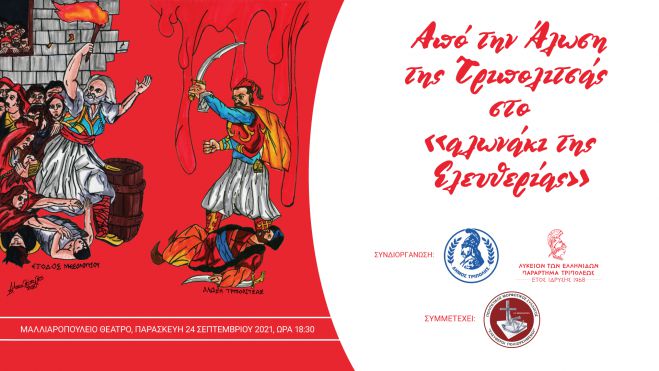 &Tau;&epsilon;&lambda;&epsilon;&tau;ή &Alpha;&delta;&epsilon;&lambda;&phi;&omicron;&pi;&omicron;ί&eta;&sigma;&eta;&sigmaf; &tau;&omicron;&upsilon; &Lambda;&upsilon;&kappa;&epsilon;ί&omicron;&upsilon; &Epsilon;&lambda;&lambda;&eta;&nu;ί&delta;&omega;&nu; &Tau;&rho;&iota;&pi;ό&lambda;&epsilon;&omega;&sigmaf;&nbsp;&mu;&epsilon; &tau;&omicron;&nu; &Mu;&omicron;&rho;&phi;&omega;&tau;&iota;&kappa;ό Ό&mu;&iota;&lambda;&omicron; &Iota;&epsilon;&rho;ά&sigmaf; &Pi;ό&lambda;&epsilon;&omega;&sigmaf; &Mu;&epsilon;&sigma;&omicron;&lambda;&omicron;&gamma;&gamma;ί&omicron;&upsilon;