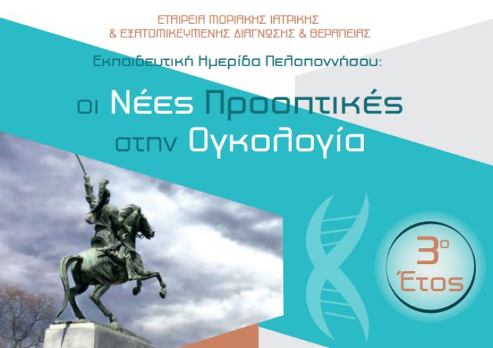 Τρίπολη | Εκπαιδευτική Ημερίδα με θέμα «Οι Νέες Προοπτικές στην Ογκολογία»
