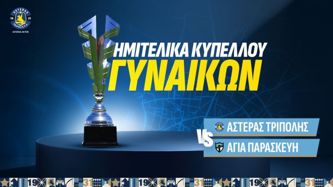 Κύπελλο Γυναικών | Ο Αστέρας Τρίπολης στα ημιτελικά με αντίπαλο την Αγία Παρασκευή