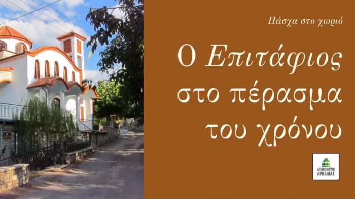 Γλόγοβα Γορτυνίας | Ο Επιτάφιος στο πέρασμα του χρόνου (vd)