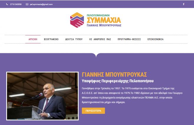 Περιφερειακές εκλογές Πελοποννήσου 2019 | Το &quot;σπίτι&quot; του συνδυασμού Μπουντρούκα στο διαδίκτυο