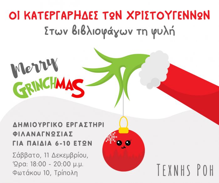 Δράση για παιδιά | &quot;Οι Κατεργάρηδες των Χριστουγέννων&quot; στην Τρίπολη