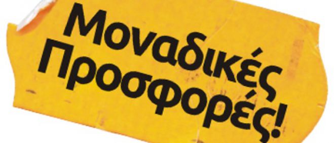 Ψωνίστε οικονομικά! Δείτε όλες τις προσφορές της Τρίπολης!