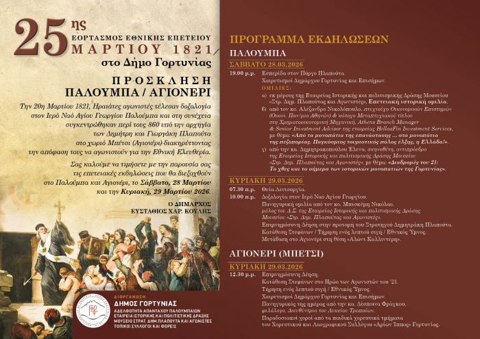 &Epsilon;&pi;&epsilon;&tau;&epsilon;&iota;&alpha;&kappa;έ&sigmaf; &epsilon;&kappa;&delta;&eta;&lambda;ώ&sigma;&epsilon;&iota;&sigmaf; &gamma;&iota;&alpha; &tau;&eta;&nu; &Epsilon;&theta;&nu;&iota;&kappa;ή &Epsilon;&pi;έ&tau;&epsilon;&iota;&omicron; &tau;&eta;&sigmaf; 25&eta;&sigmaf; &Mu;&alpha;&rho;&tau;ί&omicron;&upsilon; 1821 &sigma;&epsilon; &Pi;&alpha;&lambda;&omicron;ύ&mu;&pi;&alpha; &kappa;&alpha;&iota; &Alpha;&gamma;&iota;&omicron;&nu;έ&rho;&iota; &Gamma;&omicron;&rho;&tau;&upsilon;&nu;ί&alpha;&sigmaf;