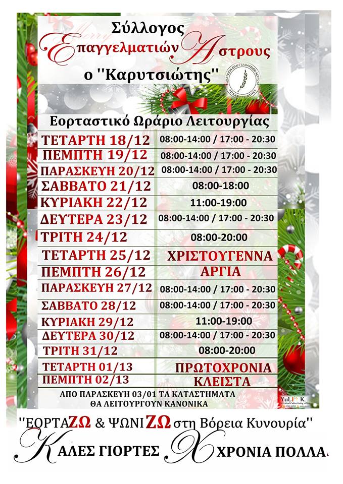 Το εορταστικό ωράριο των καταστημάτων στο Άστρος